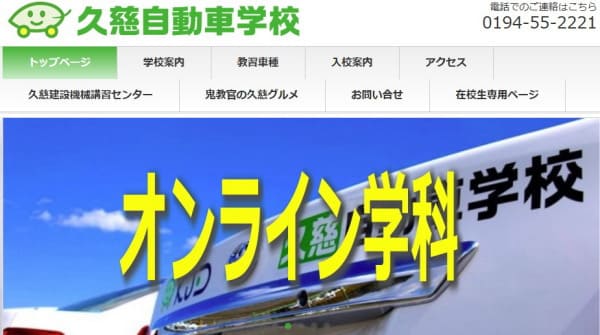久慈自動車学校