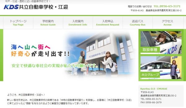 共立自動車学校・江迎