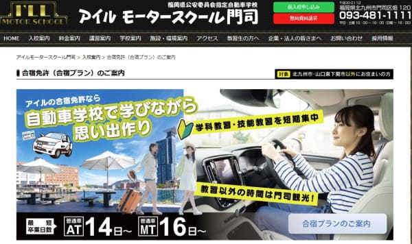 アイルモータースクール門司