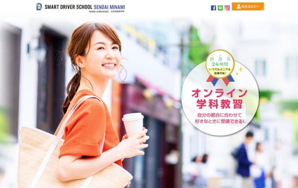 スマートドライバースクール仙台南