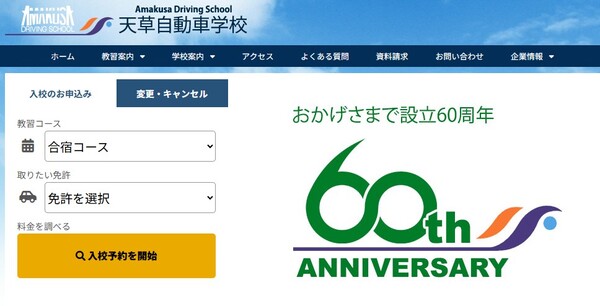 天草自動車学校