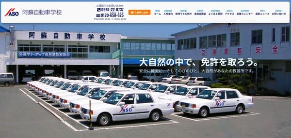 阿蘇自動車学校
