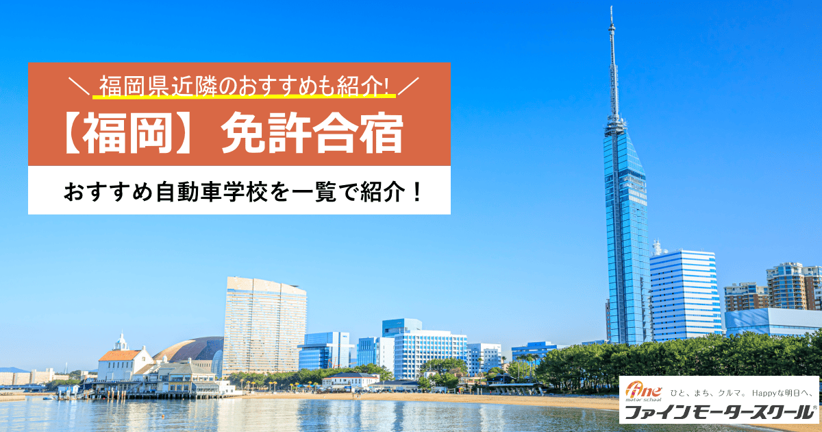 福岡免許合宿おすすめ