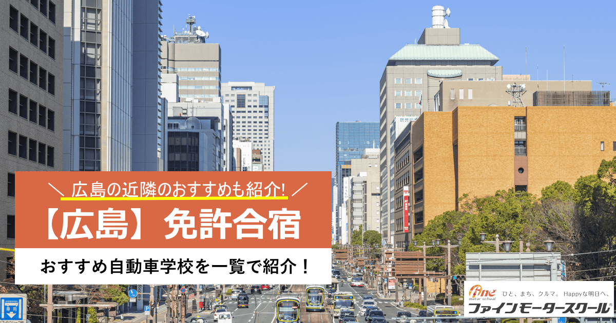 広島合宿免許おすすめ