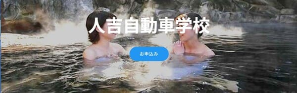 人吉自動車学校