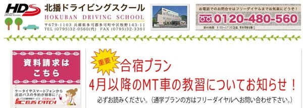 北播ドライビングスクール