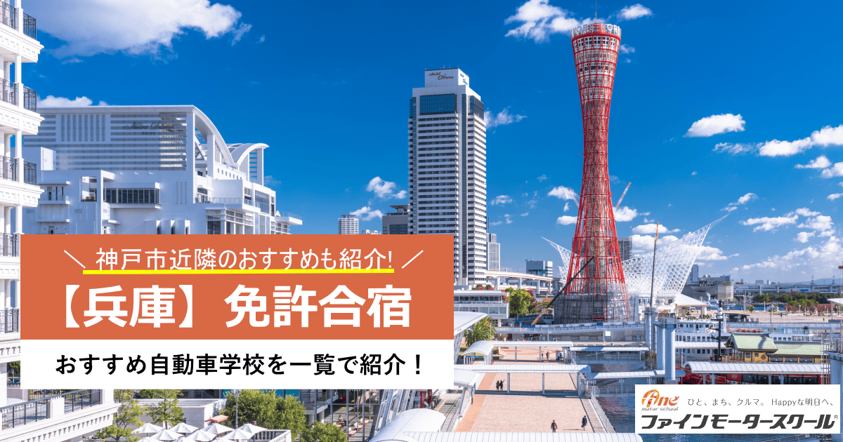 神戸免許合宿おすすめ