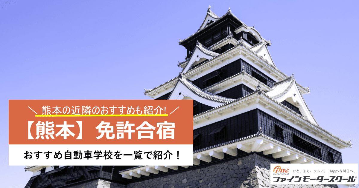 熊本免許合宿おすすめ