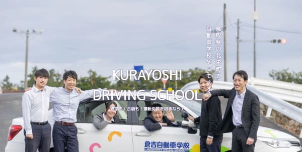 倉吉自動車学校