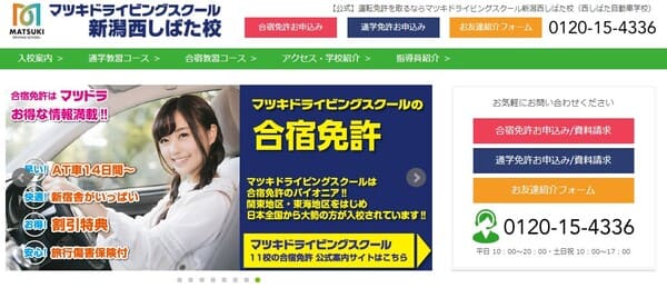 マツキドライビングスクール新潟西しばた校