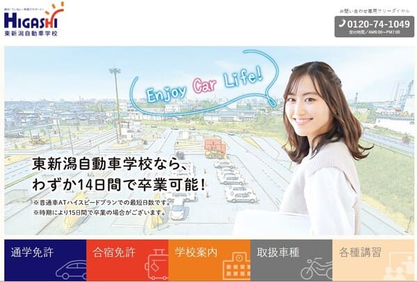 東新潟自動車学校