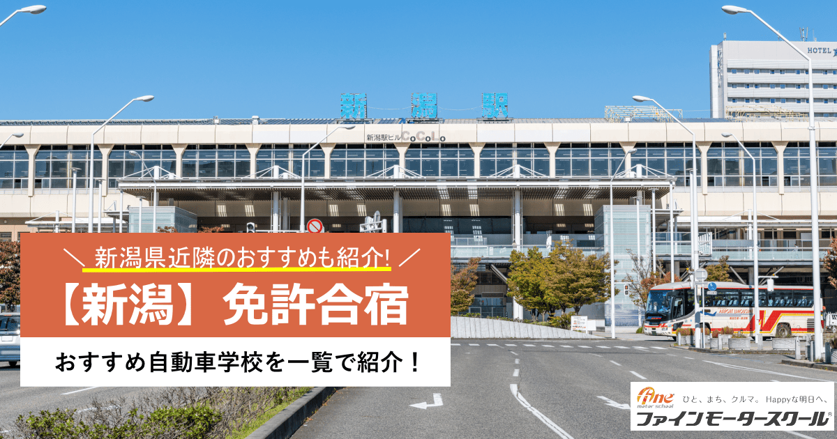 新潟免許合宿おすすめ