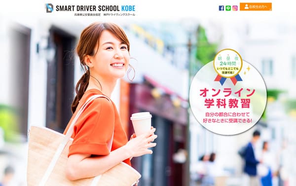 スマートドライバースクール神戸