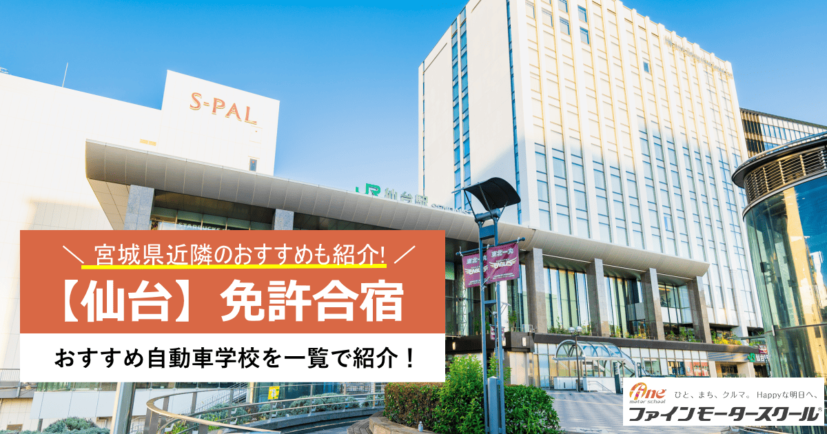 仙台免許合宿おすすめ