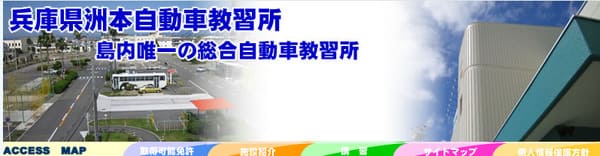 洲本自動車教習所
