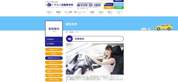 テクノ自動車学校