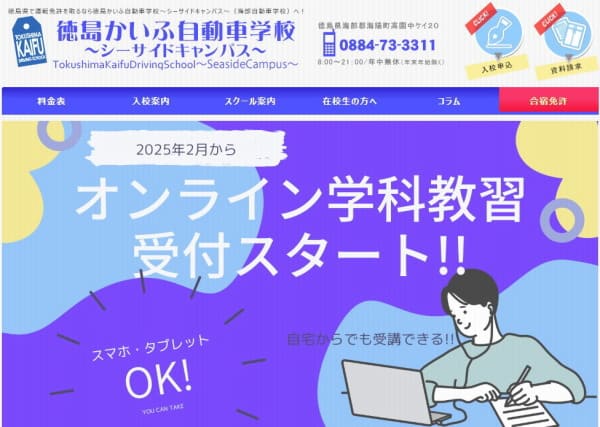 徳島かいふ自動車学校
