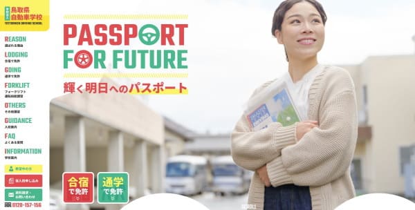 鳥取自動車学校