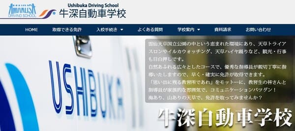 牛深自動車学校