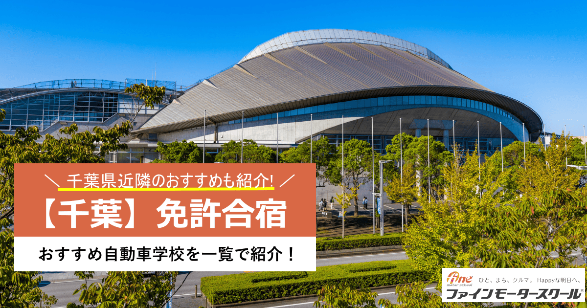 千葉合宿免許