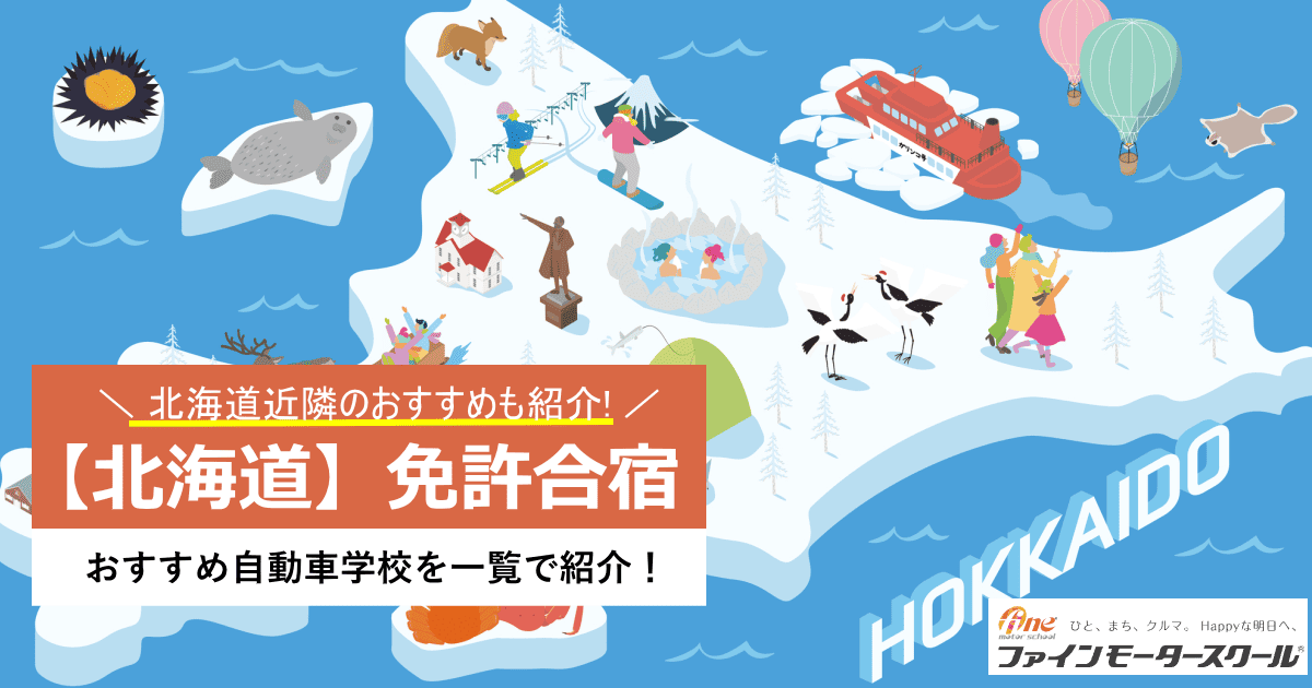北海道免許合宿
