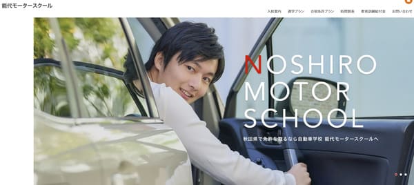 能代モータースクール