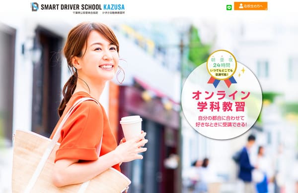 スマートドライバースクールかずさ