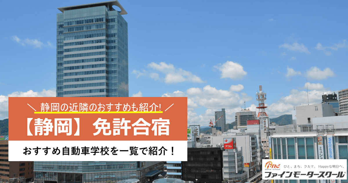 静岡免許合宿