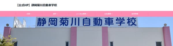 静岡菊川自動車学校