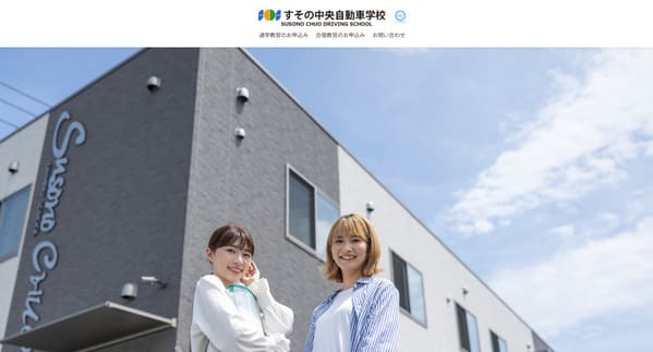 すその中央自動車学校