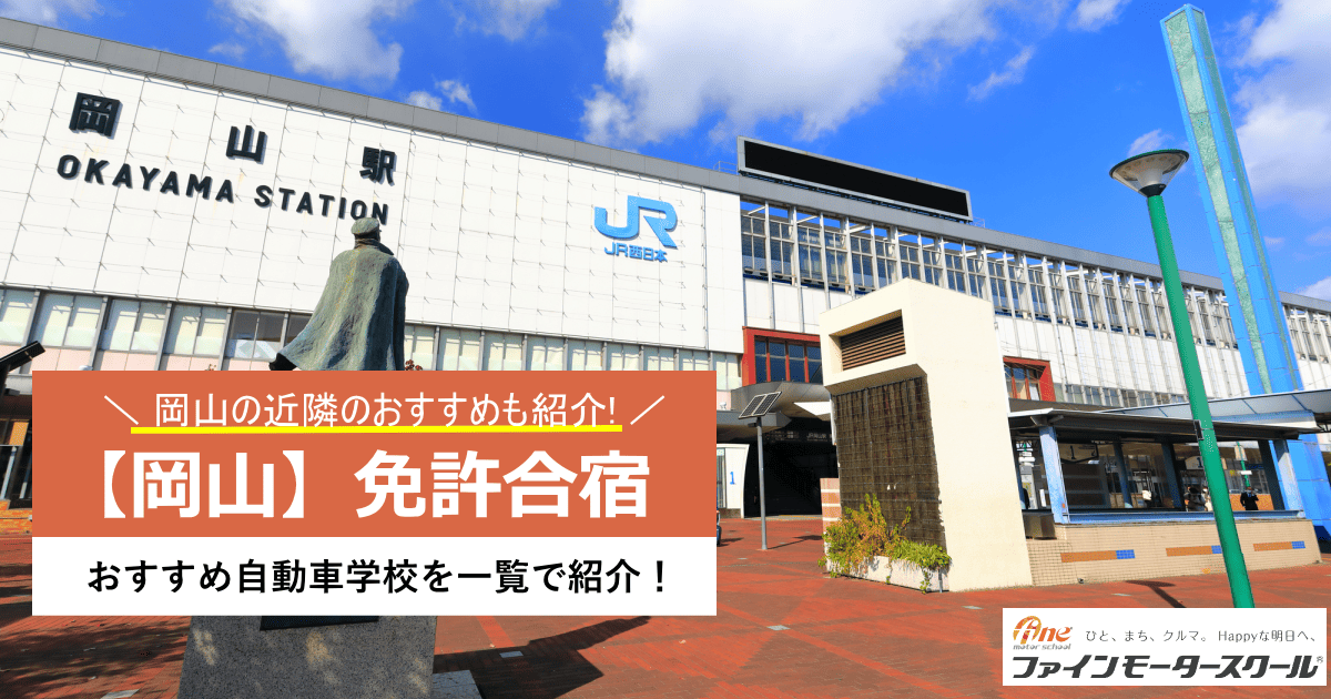 岡山合宿免許