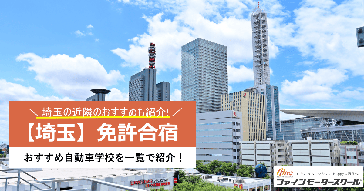 埼玉免許合宿