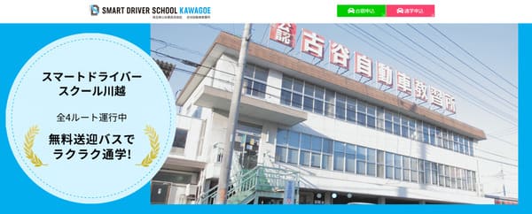 スマートドライバースクール川越（古谷自動車教習所）