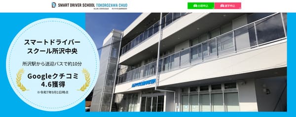 スマートドライバースクール所沢中央