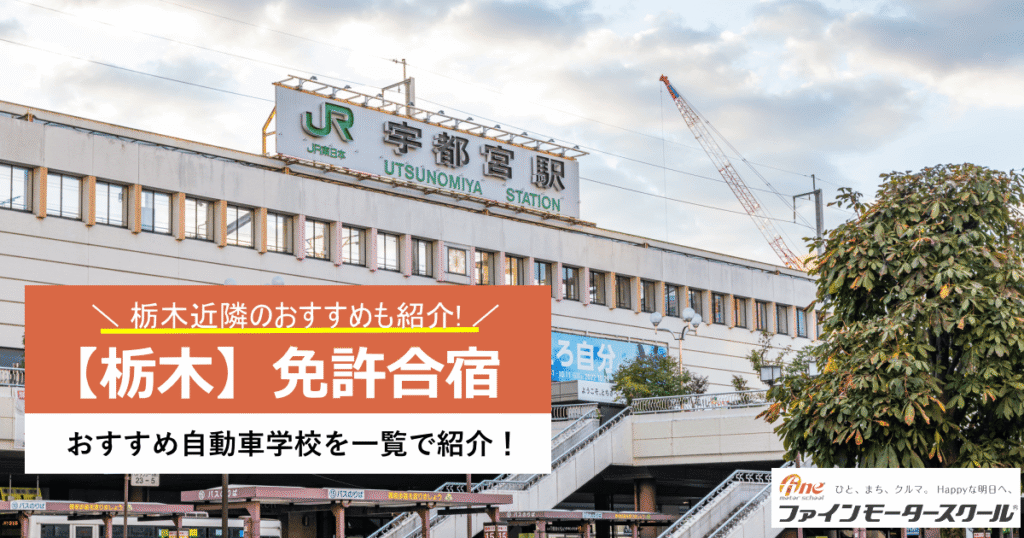 栃木県免許合宿