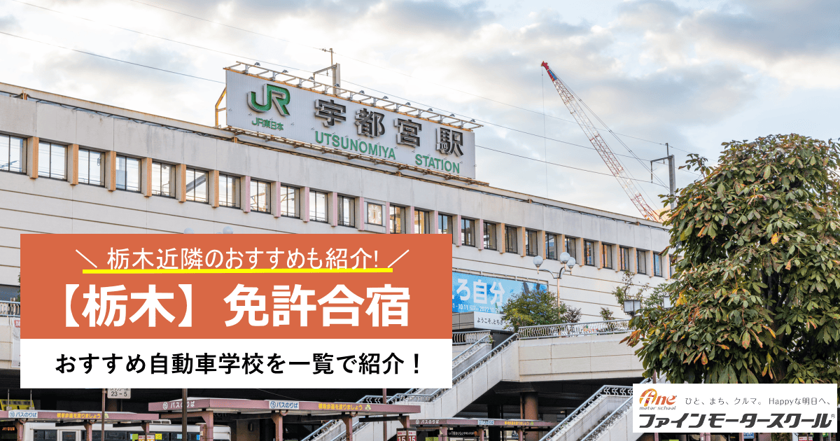 栃木県免許合宿