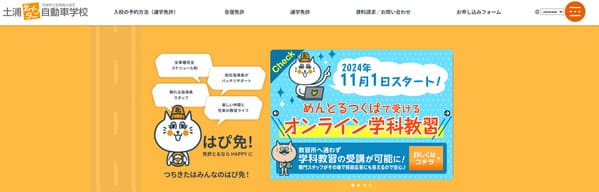 土浦北インター自動車学校