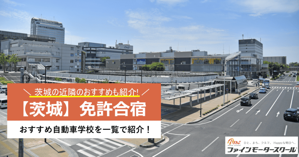 免許合宿茨城県