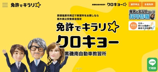 黒磯南自動車教習所