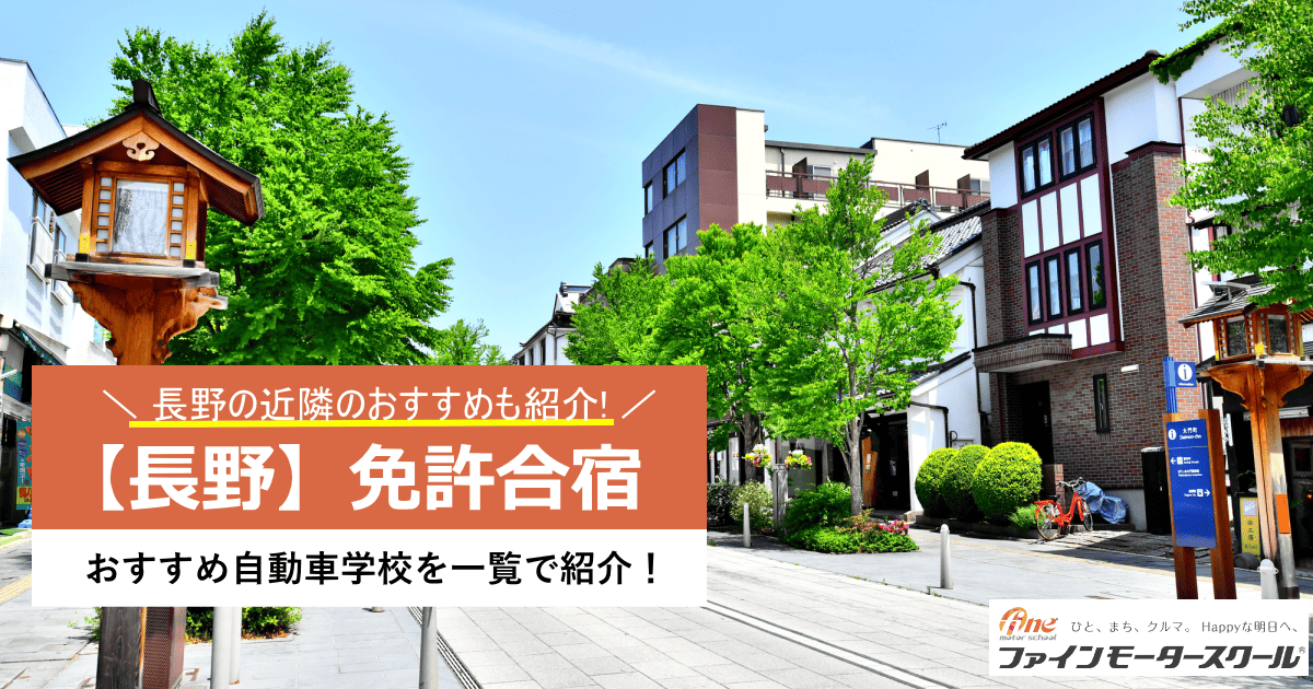 長野県免許合宿
