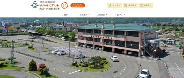諏訪中央自動車学校