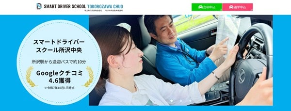 スマートドライバースクール所沢中央