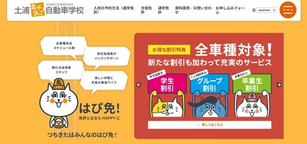 土浦北インター自動車学校