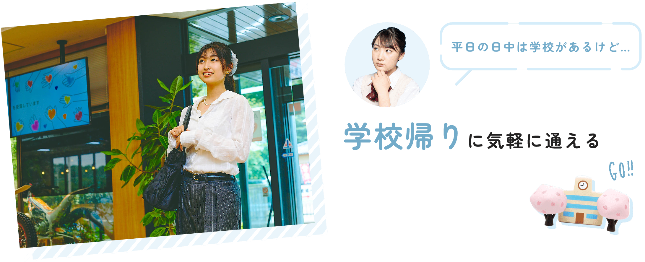 学校帰りに気軽に通える