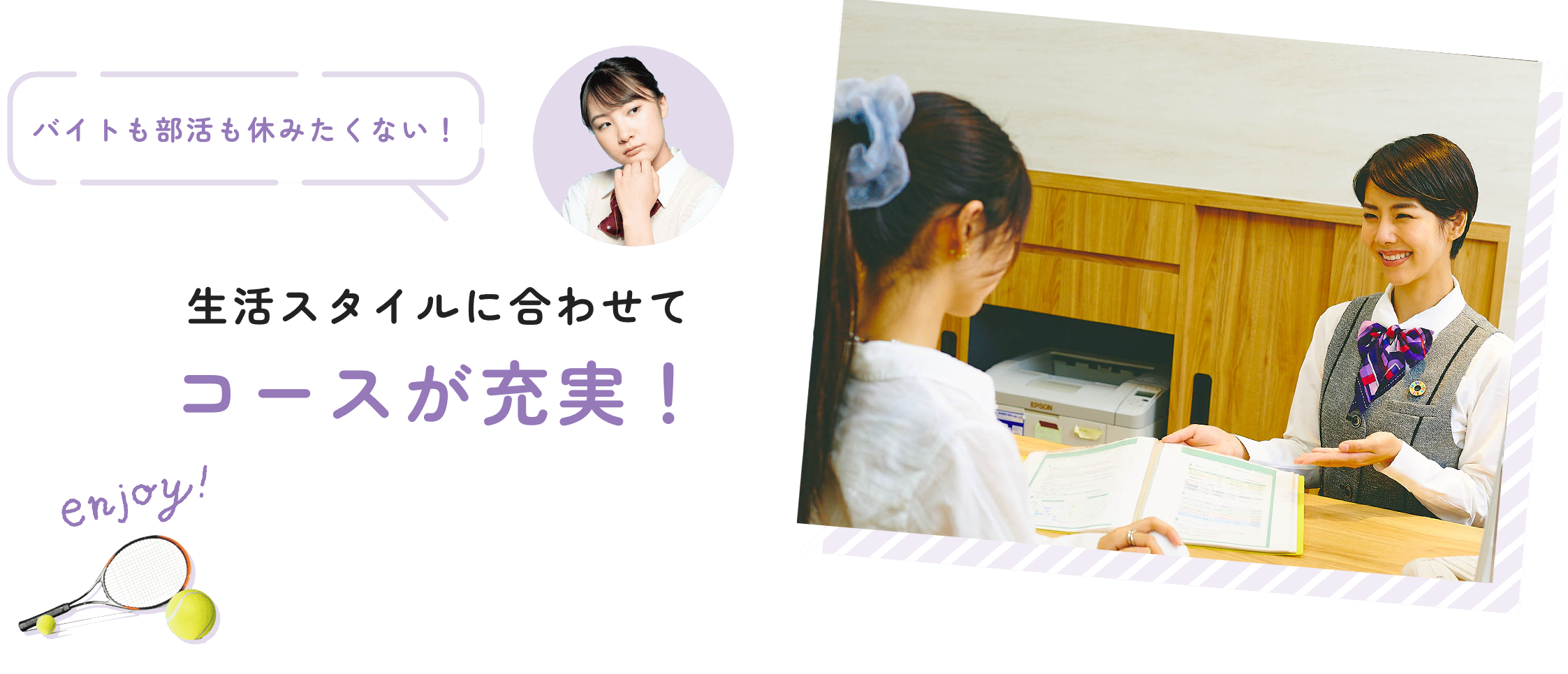 生活スタイルに合わせて コースが充実！