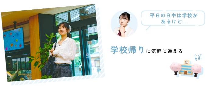 学校帰りに気軽に通える