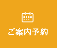 ご案内予約