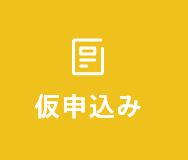仮申込み