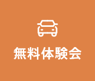 無料体験