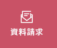 資料請求